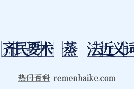 齐民要术·蒸缹法近义词是什么意思的图片